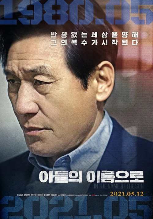 Póster de 아들의 이름으로