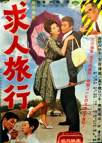 Póster de 求人旅行