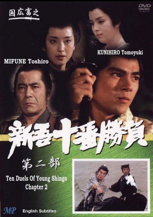 Póster de 新吾十番勝負2