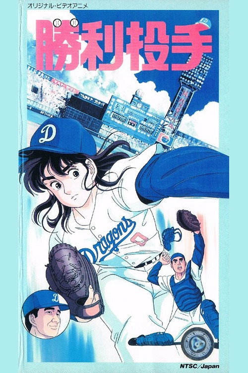 Póster de 勝利投手