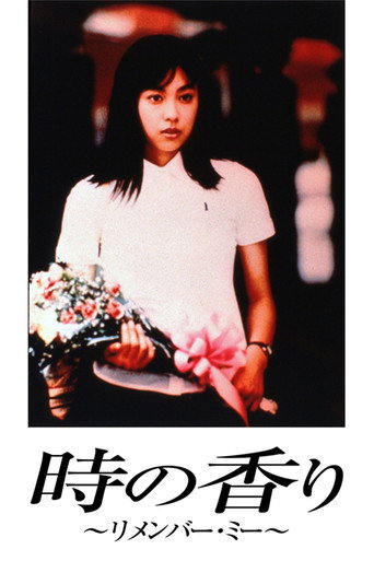 Póster de 時の香り ～リメンバー･ミー～
