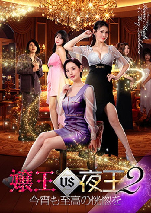 Póster de 嬢王vs夜王2 今宵も至高の恍惚を