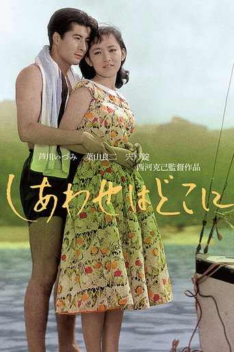 Póster de しあわせはどこに