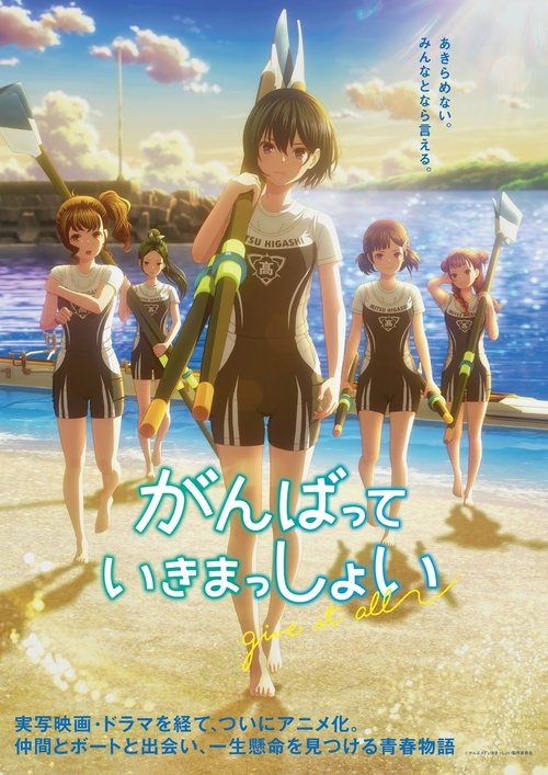 Póster de がんばっていきまっしょい