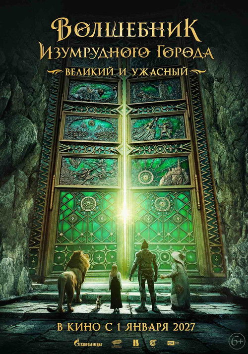 Póster de Волшебник Изумрудного города. Великий и ужасный
