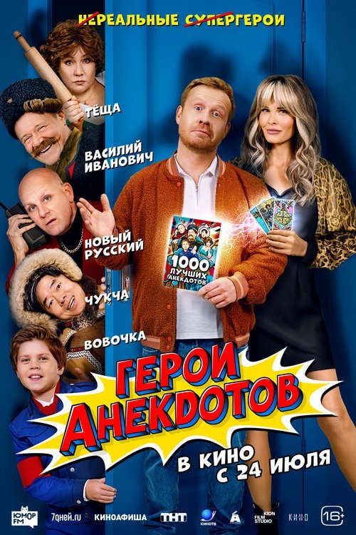 Póster de Герои анекдотов