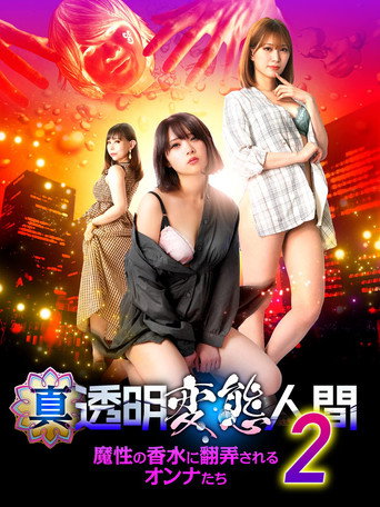 Póster de 真・透明変態人間2　魔性の香水に翻弄されるオンナたち