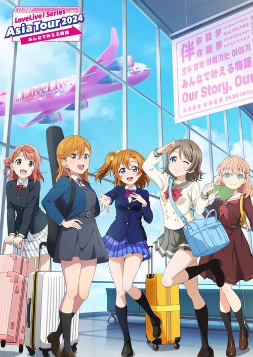 Póster de LoveLive! Series Asia Tour 2024 ～みんなで叶える物語 ～