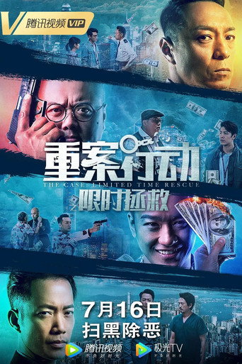Póster de 重案行动之限时拯救