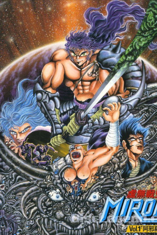 Póster de 虚無戦史MIROKU