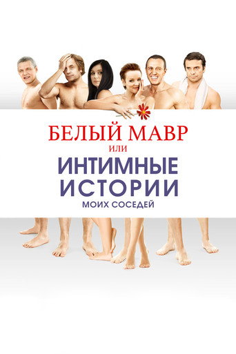Póster de Белый мавр, или Интимные истории о моих соседях