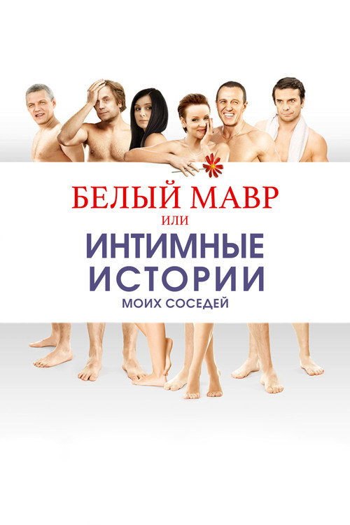 Póster de Белый мавр, или Интимные истории о моих соседях