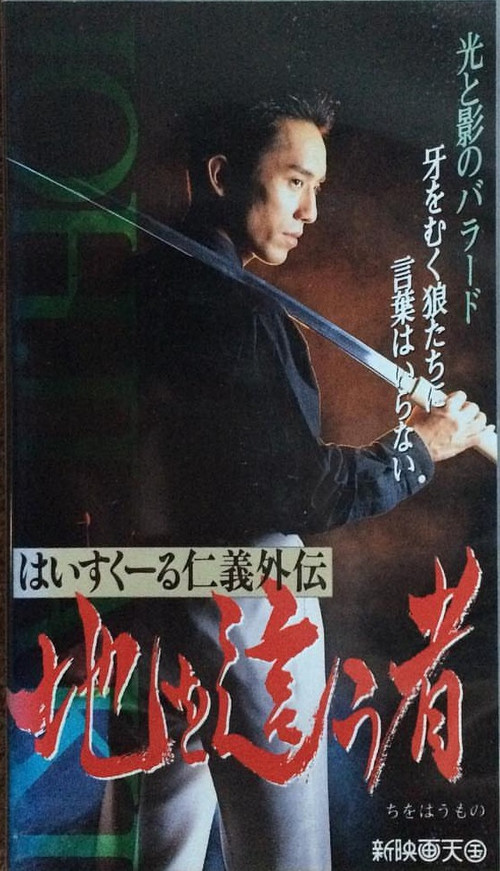 Póster de はいすくーる仁義外伝　地を這う者