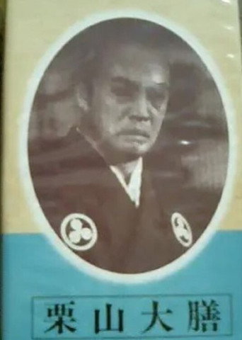 Póster de 栗山大膳
