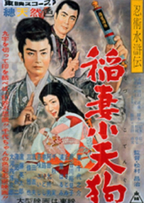 Póster de 忍術水滸伝 稲妻小天狗