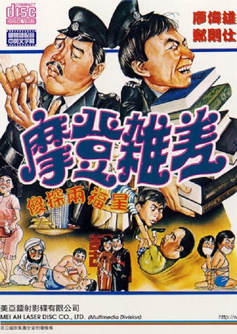 Póster de 摩登雜差