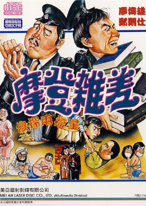 Póster de 摩登雜差