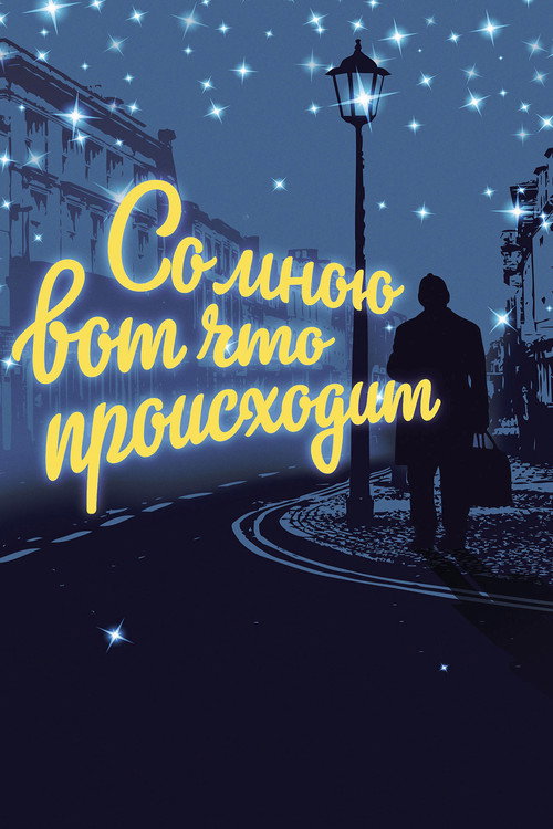Póster de Со мною вот что происходит