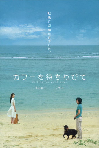 Póster de カフーを待ちわびて