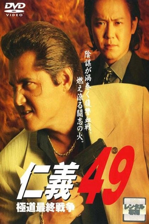 Póster de 仁義４９ 極道最終戦争