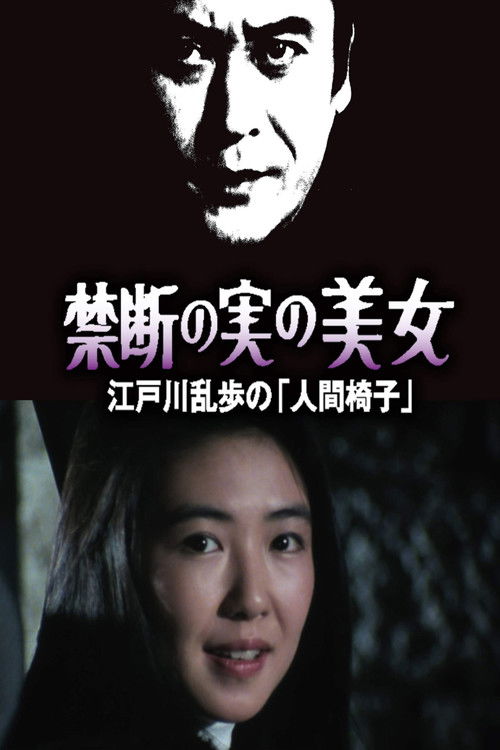 Póster de 禁断の実の美女