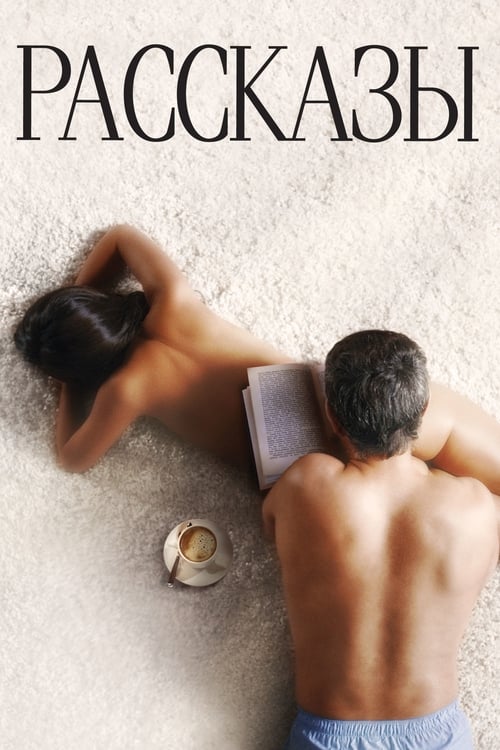 Póster de Рассказы