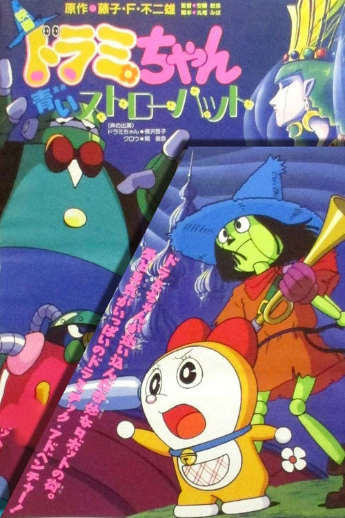 Póster de ドラミちゃん 青いストローハット