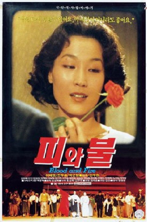 Póster de 피와 불