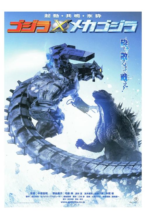 Póster de Godzilla vs. Mechagodzilla