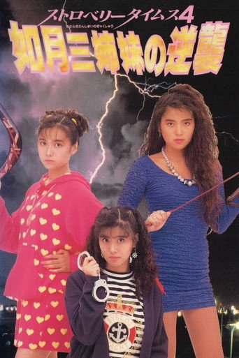 Póster de ストロベリータイムス４　如月三姉妹の逆襲