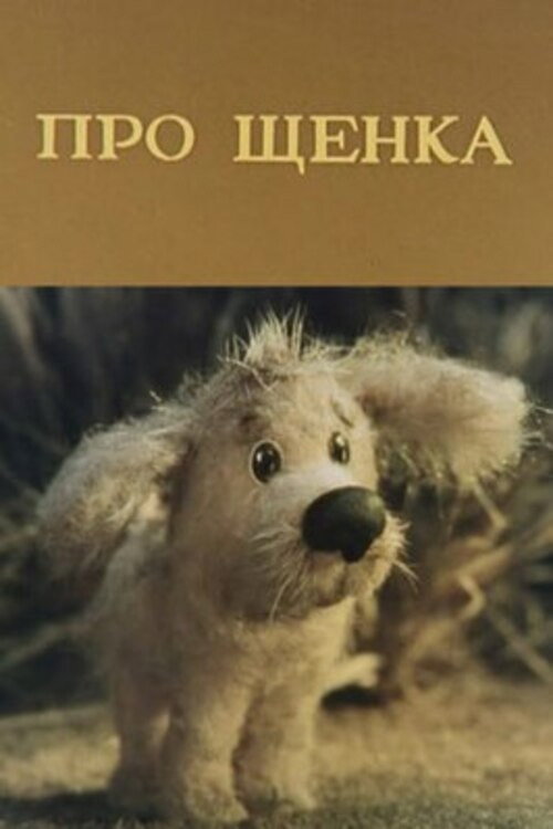 Póster de Про щенка