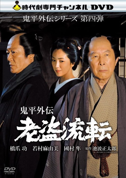 Póster de 鬼平外伝 老盗流転