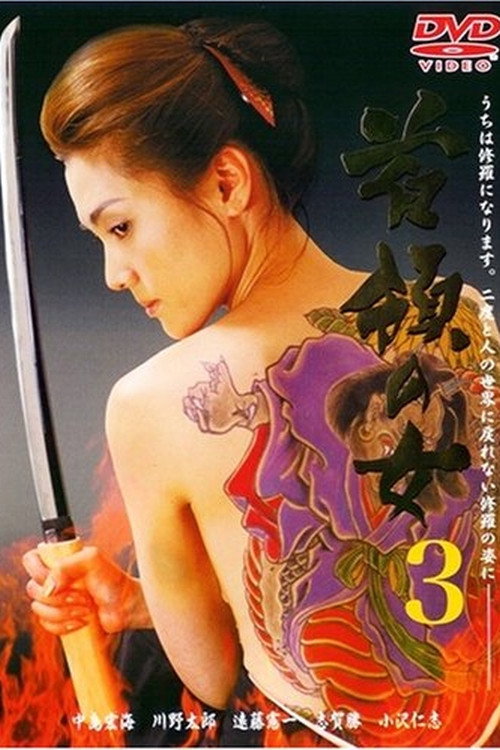 Póster de 首領（ドン）の女３