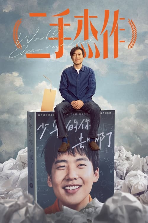 Póster de 二手杰作