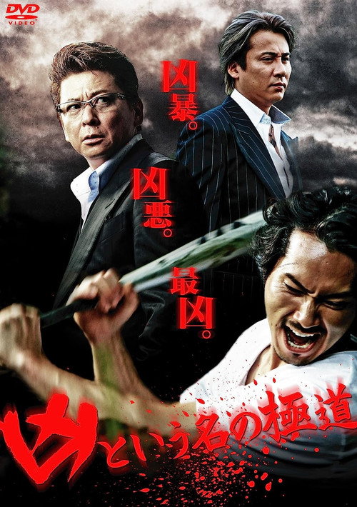 Póster de 凶という名の極道