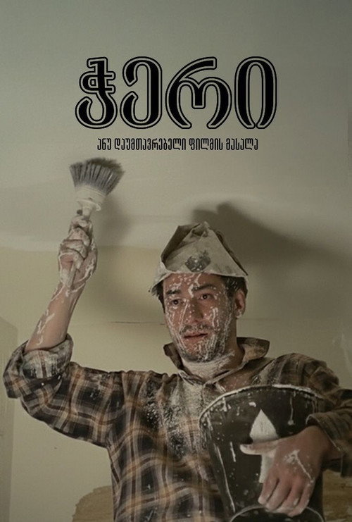 Póster de ჭერი ანუ დაუმთავრებელი ფილმის მასალა
