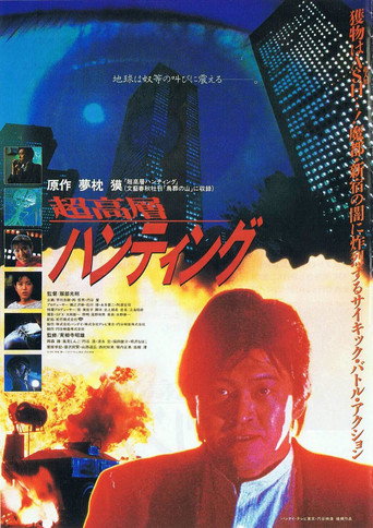 Póster de 超高層ハンティング