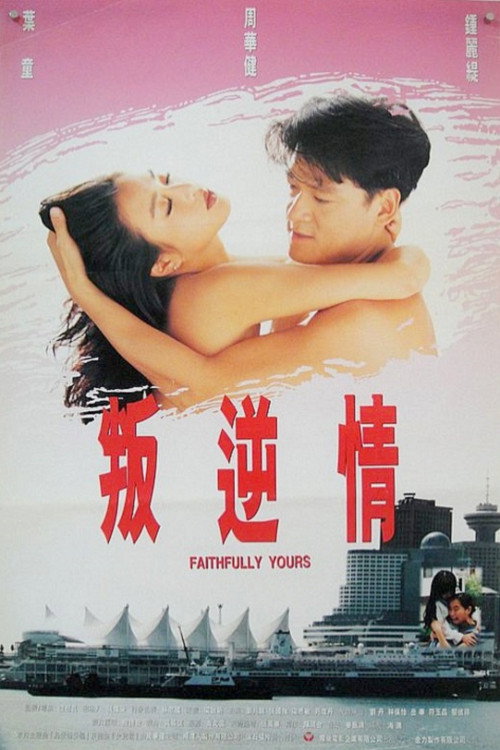 Póster de 叛逆情緣