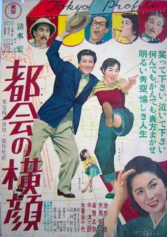 Póster de 都会の横顔
