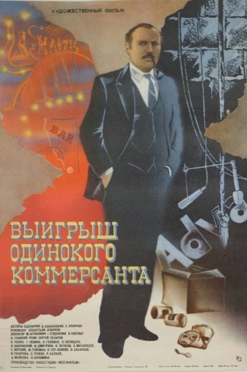 Póster de Выигрыш одинокого коммерсанта