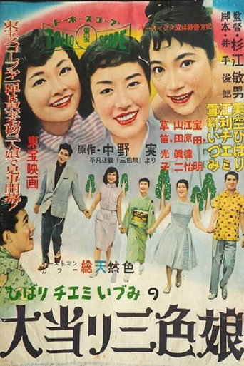 Póster de 大当り三色娘