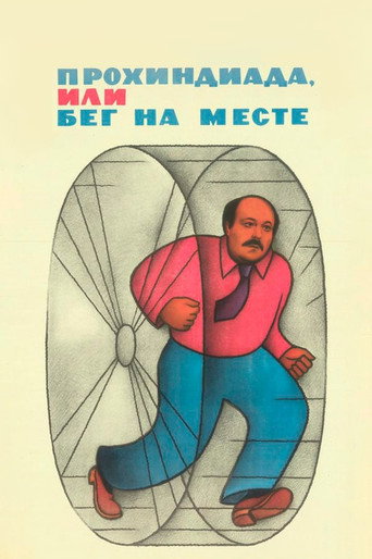 Póster de Прохиндиада, или Бег на месте