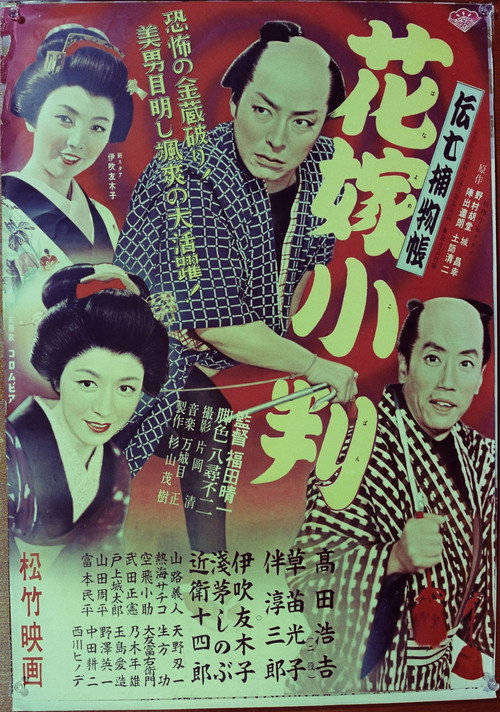 Póster de 伝七捕物帖 花嫁小判