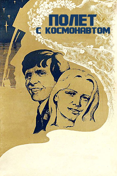 Póster de Полет с космонавтом