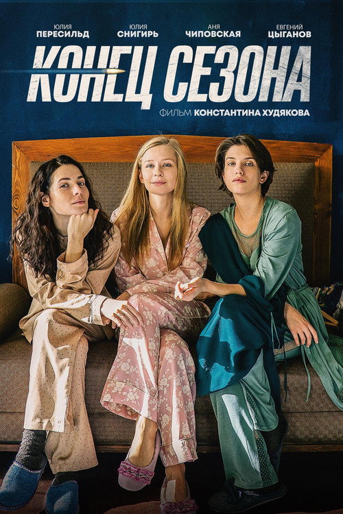Póster de Конец сезона