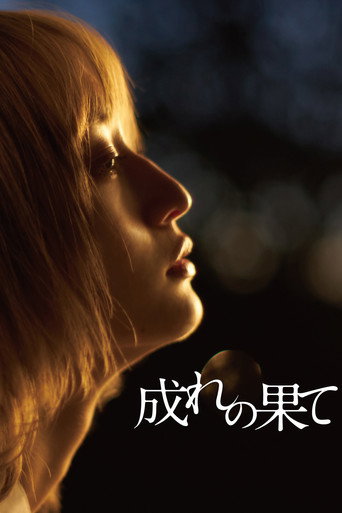 Póster de 成れの果て