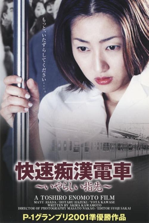 Póster de 痴漢電車　さわってビックリ！
