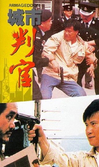 Póster de 城市判官