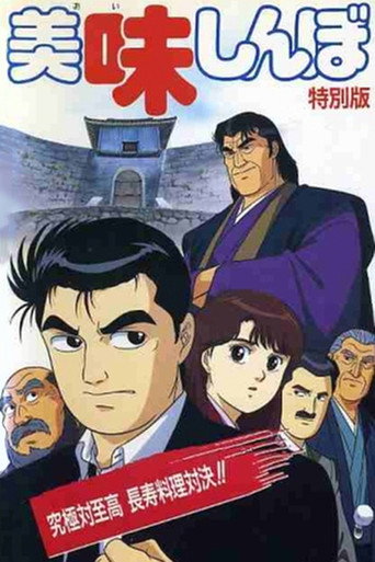 Póster de 美味しんぼ 究極対至高 長寿料理対決!!