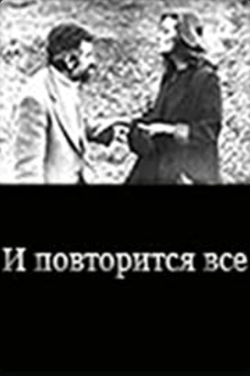 Póster de И повторится всё...